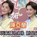 #陳亞蘭《食尚玩家購物網》新品記者會#陳亞蘭#tvbs直播 #嘉慶君遊台灣#全民新聞網