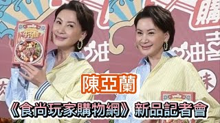 #陳亞蘭《食尚玩家購物網》新品記者會#陳亞蘭#tvbs直播 #嘉慶君遊台灣#全民新聞網