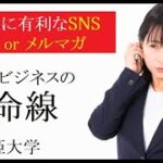 【舞姫大学】ビジネスに有利な発信媒体・連絡手段