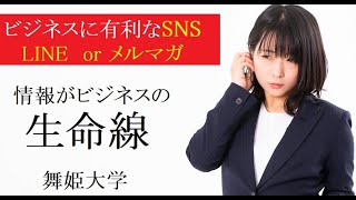 【舞姫大学】ビジネスに有利な発信媒体・連絡手段