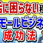 生活に困らない程度のスモールビジネス成功法