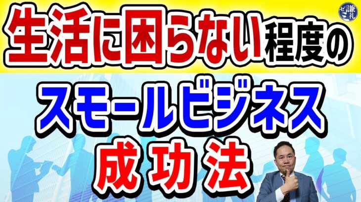 生活に困らない程度のスモールビジネス成功法