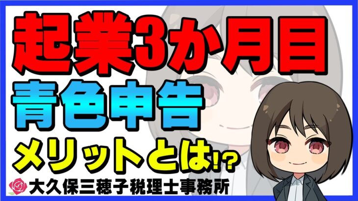 起業したら青色申告にした方が良い理由とは!?【税理士】#起業