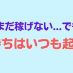 気持ちはいつでも起業家！