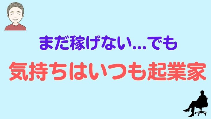 気持ちはいつでも起業家！