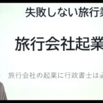 旅行会社の起業に行政書士は必要ない　株式会社と個人事業主