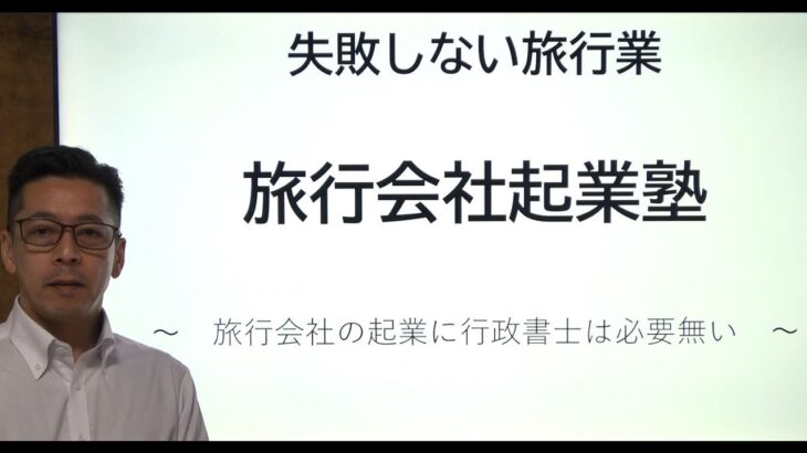 旅行会社の起業に行政書士は必要ない　株式会社と個人事業主