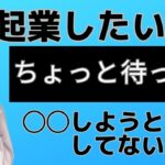 起業したい人！◯◯しようとしてない？