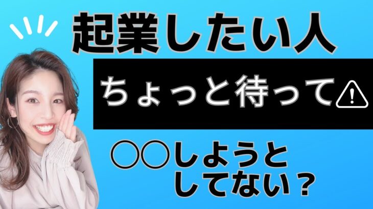 起業したい人！◯◯しようとしてない？