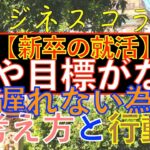 ＜再投稿＞ビジネスコラム：【新卒の就活】夢や目標は必要か？？夢や目標がない時の考え方とは？！