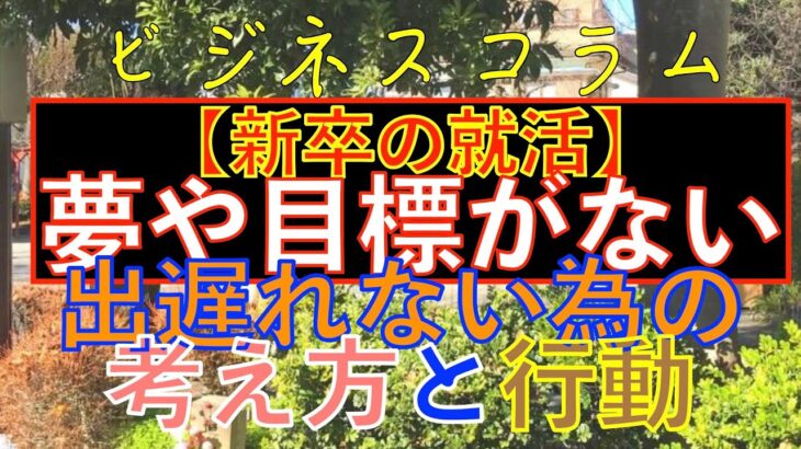 ＜再投稿＞ビジネスコラム：【新卒の就活】夢や目標は必要か？？夢や目標がない時の考え方とは？！