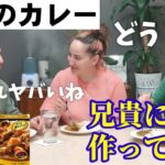 【海外の反応】食にうるさい義兄が初めて日本のカレーを食べたら‥