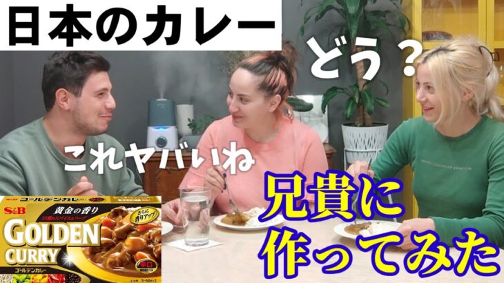 【海外の反応】食にうるさい義兄が初めて日本のカレーを食べたら‥