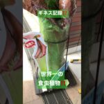 世界一の食虫植物⁉️ギネス記録‼️