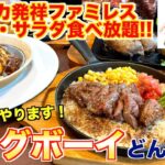 【食レポ】アメリカ発祥ビッグボーイってどんな店？焼肉屋が徹底レビューします