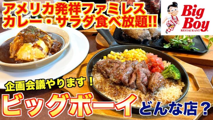 【食レポ】アメリカ発祥ビッグボーイってどんな店？焼肉屋が徹底レビューします