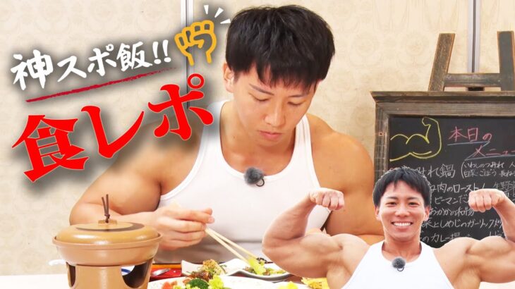 食レポ挑戦！？ 神スポ飯！！神栖市スポーツツーリズム推進室 筋肉鍛えません課(仮)臨時職員 横川尚隆