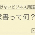 今更聞けないビジネス用語　請求書とは