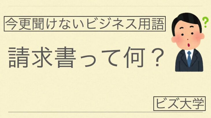 今更聞けないビジネス用語　請求書とは