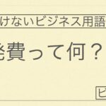 今更聞けないビジネス用語　開発費とは