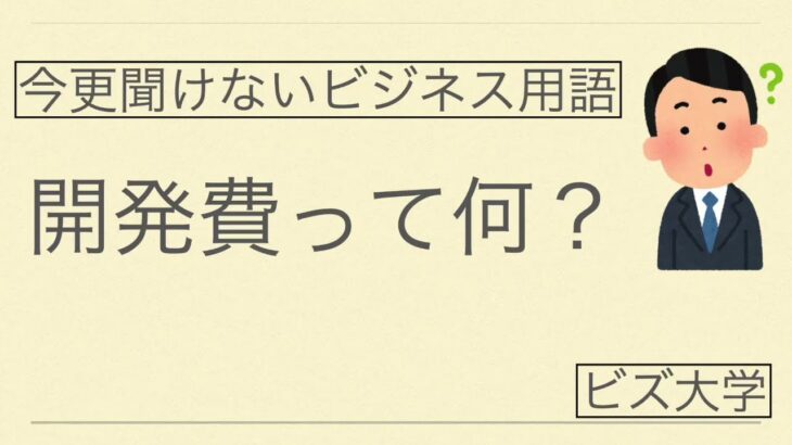 今更聞けないビジネス用語　開発費とは