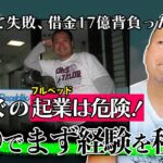 これイケると思って”いきなり起業”は危険です。まずは○○で経験を積もう！｜岡本吉起塾