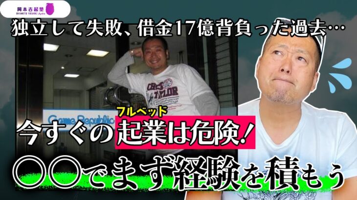 これイケると思って”いきなり起業”は危険です。まずは○○で経験を積もう！｜岡本吉起塾