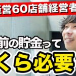 【店舗経営】貯金ゼロで起業した社長の考えが意外過ぎた…