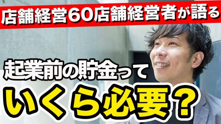 【店舗経営】貯金ゼロで起業した社長の考えが意外過ぎた…