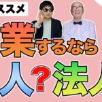 【起業のススメ】起業するなら個人事業主？それとも法人？【初級クラス】