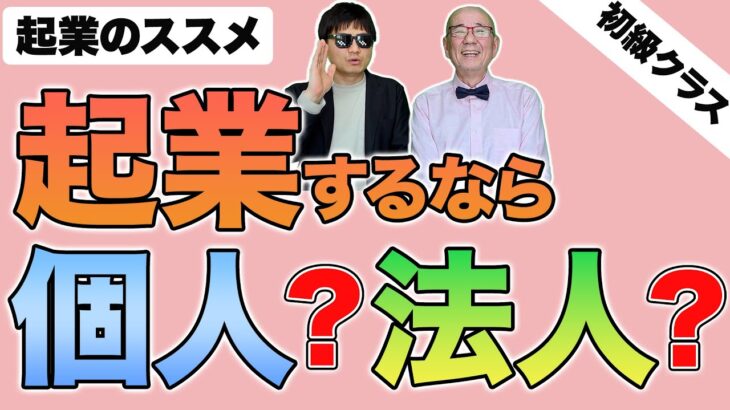 【起業のススメ】起業するなら個人事業主？それとも法人？【初級クラス】