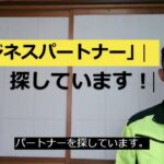 「ビジネスパートナー」を探しています！　丹波の空き家相談所　起業　副業