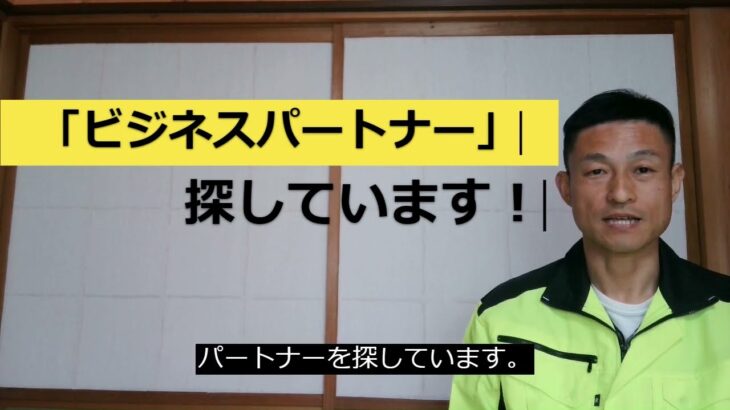 「ビジネスパートナー」を探しています！　丹波の空き家相談所　起業　副業