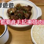 《司徒膠遊遊》病緊都要食毛記東坡肉飯~！