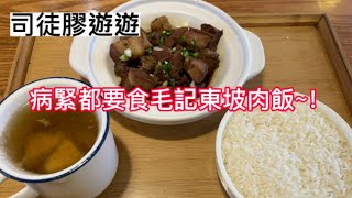 《司徒膠遊遊》病緊都要食毛記東坡肉飯~！