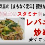 栄養満点のスタミナ食・レバニラ炒め～少々お疲れ気味の【まもなく定年】孤独なおじさん