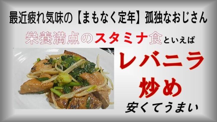 栄養満点のスタミナ食・レバニラ炒め～少々お疲れ気味の【まもなく定年】孤独なおじさん