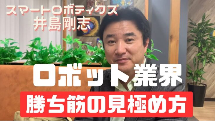 ロボットビジネスの商機はどこにある？（スマートロボティクス井島剛志）