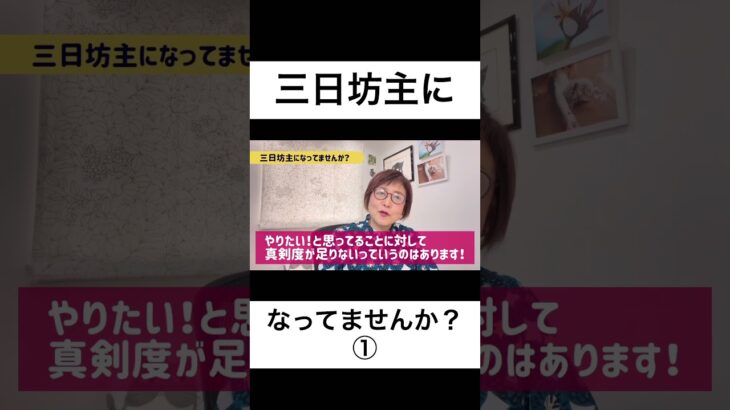 三日坊主になってませんか？① #売れる人 #女性起業 #女性の働き方 #女性起業家 #副業 #ママ起業家 #継続力 #三日坊主 #やる気が出ない