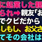 【スカッとする話】一緒に起業した親友に裏切られ「お前は今日でクビだから！」私「もしもし、お父さん？」だってその会社は…ｗ【修羅場】