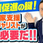 【起業家支援の問題点と今後の在り方】僧侶社長ビジネス講座