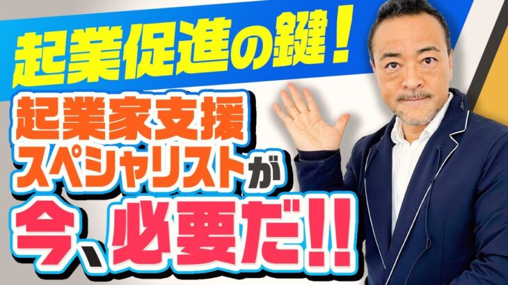 【起業家支援の問題点と今後の在り方】僧侶社長ビジネス講座