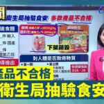 北市衛生局抽驗食安 多款產品不合格【說新聞追真相】