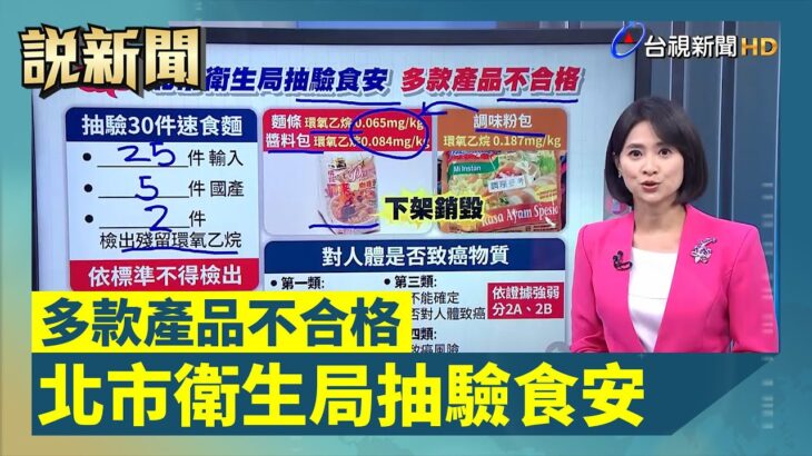 北市衛生局抽驗食安 多款產品不合格【說新聞追真相】