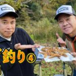 原西と岡村のハゼ釣り④【実食編】