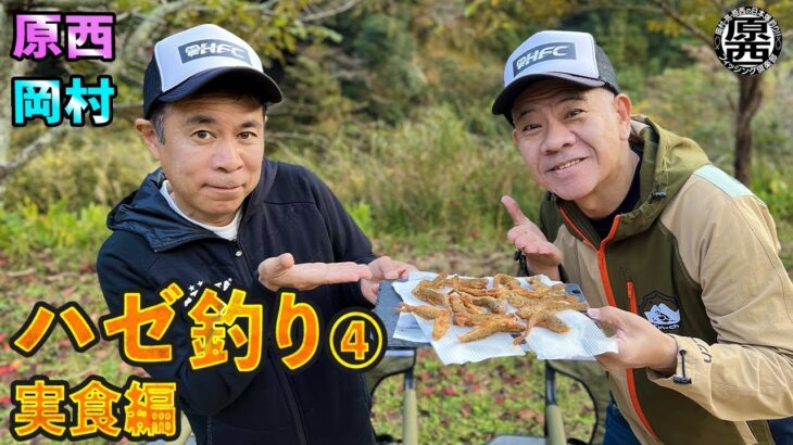 原西と岡村のハゼ釣り④【実食編】