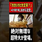 「大きいけど大丈夫ですか？」→「はい。」→完食困難なデカ盛りが登場！！