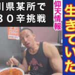 俺だけの地獄！超苦手激辛メニュー完食無料に挑戦!!