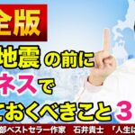 巨大地震の前に、ビジネスで、やっておくべきこと３選