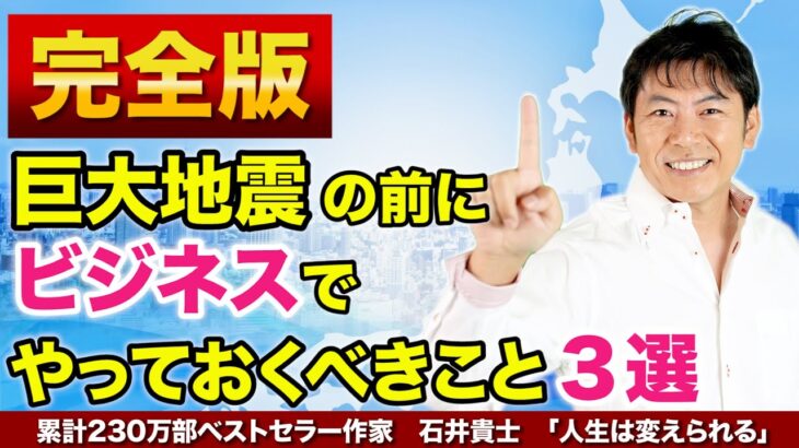 巨大地震の前に、ビジネスで、やっておくべきこと３選